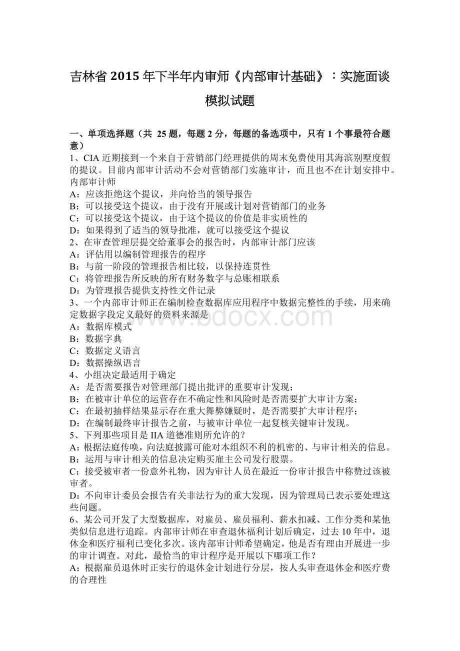 吉林省下半内审师内部审计基础实施面谈模拟试题.docx