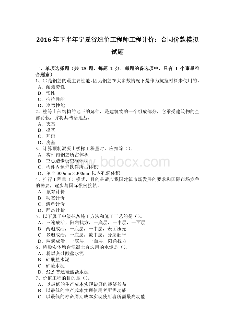 下半宁夏省造价工程师工程计价：合同价款模拟试题.docx