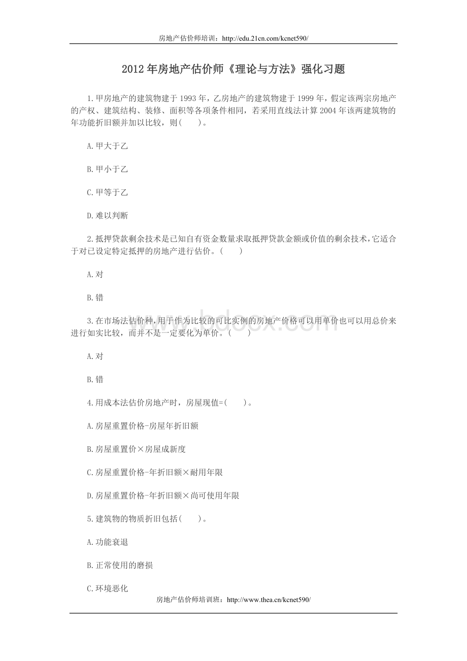 房地产估价师理论与方法强化习题_精品文档Word文档下载推荐.doc_第1页