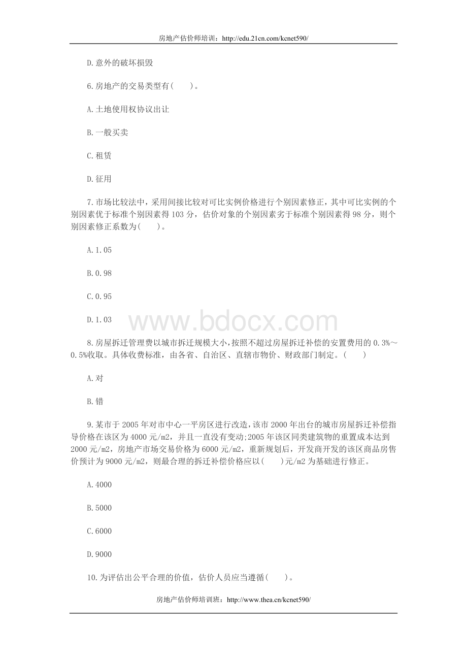 房地产估价师理论与方法强化习题_精品文档.doc_第2页