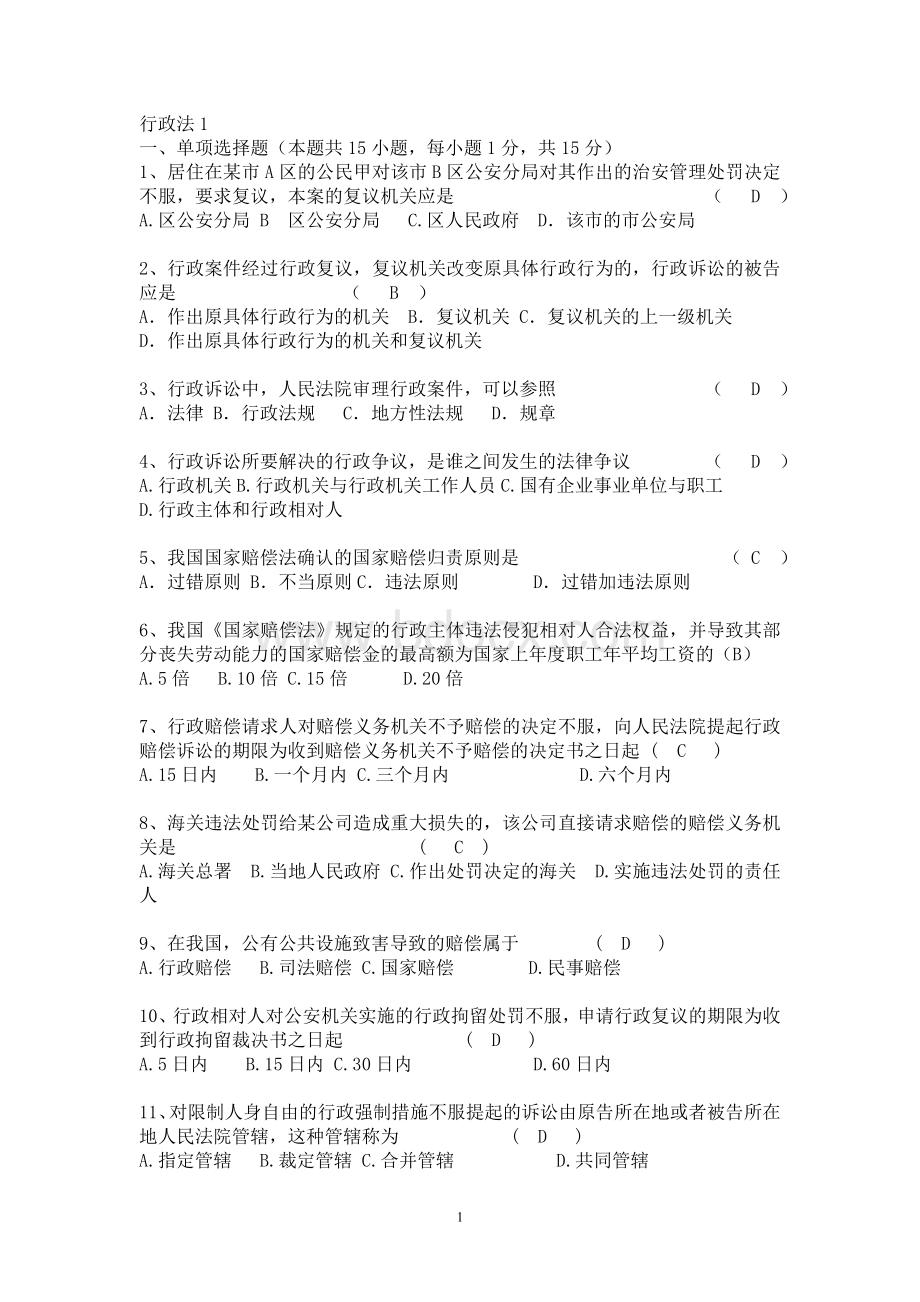 深圳公务员执法习题行政法_精品文档文档格式.doc_第1页