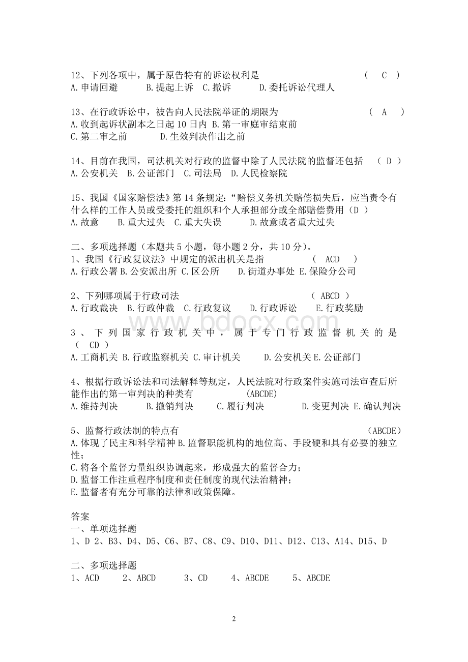 深圳公务员执法习题行政法_精品文档文档格式.doc_第2页