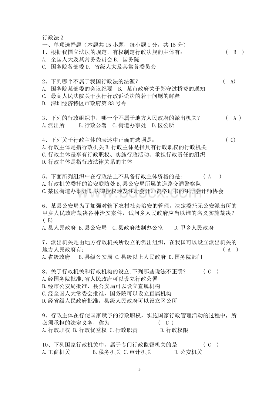 深圳公务员执法习题行政法_精品文档文档格式.doc_第3页