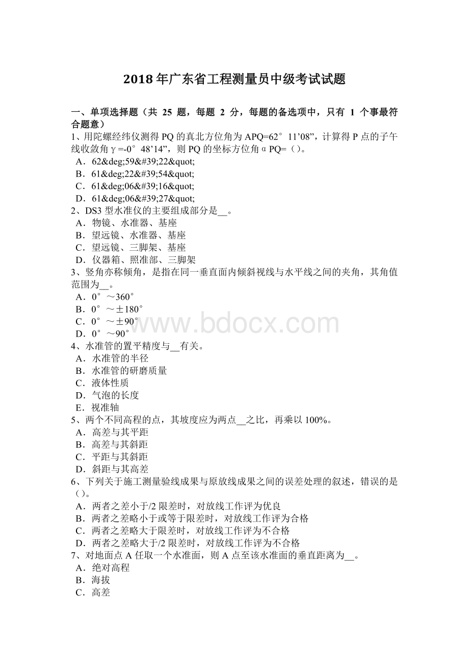 广东省工程测量员中级考试试题_精品文档.docx_第1页