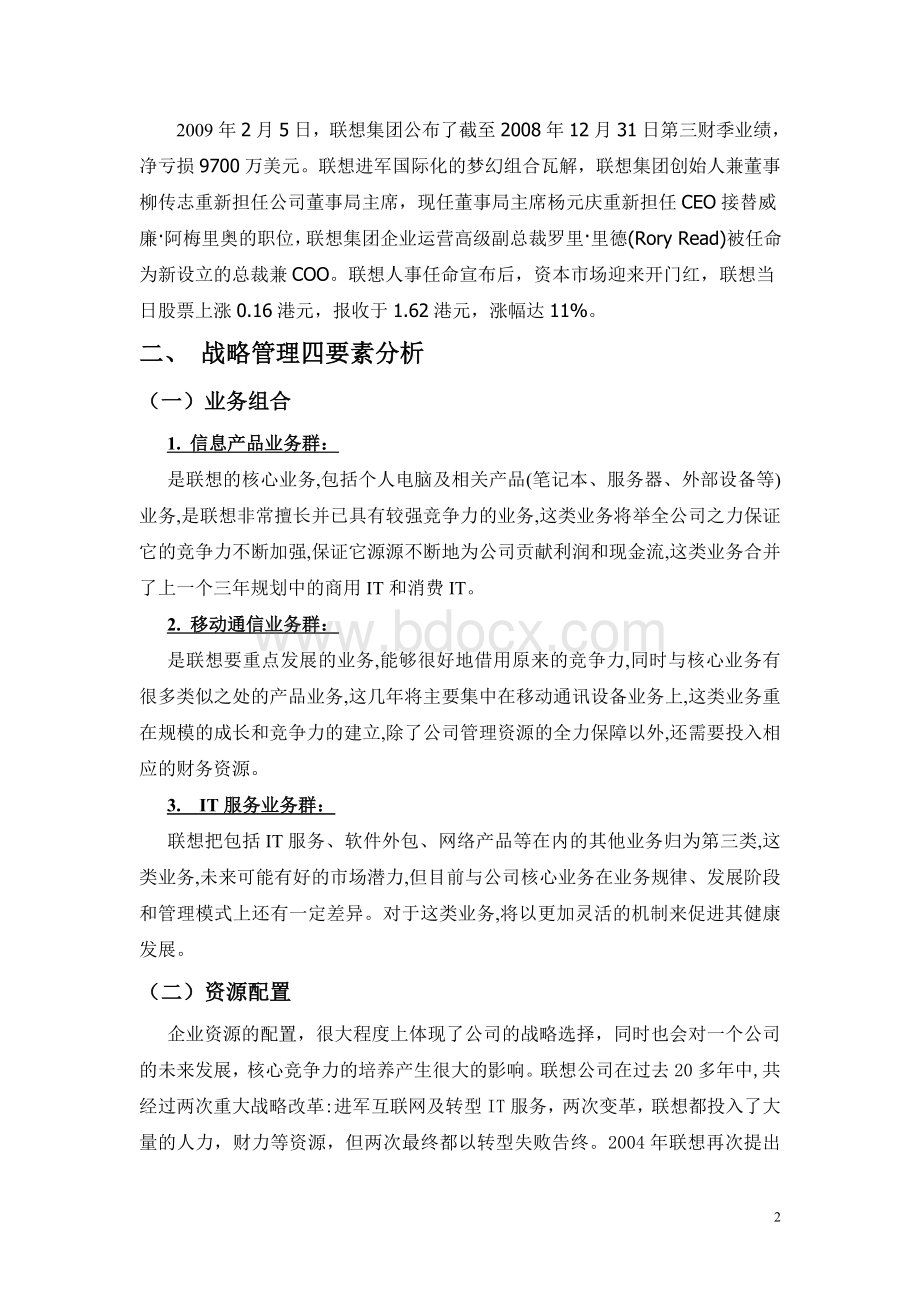 会计九班J组公司战略规划方案.doc_第2页