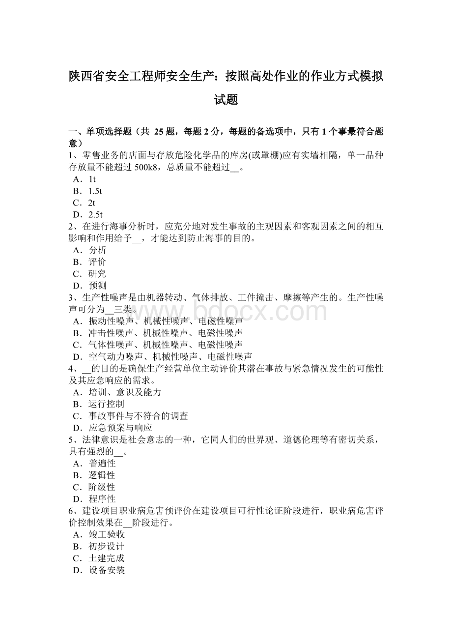 陕西省安全工程师安全生产：按照高处作业的作业方式模拟试题.docx