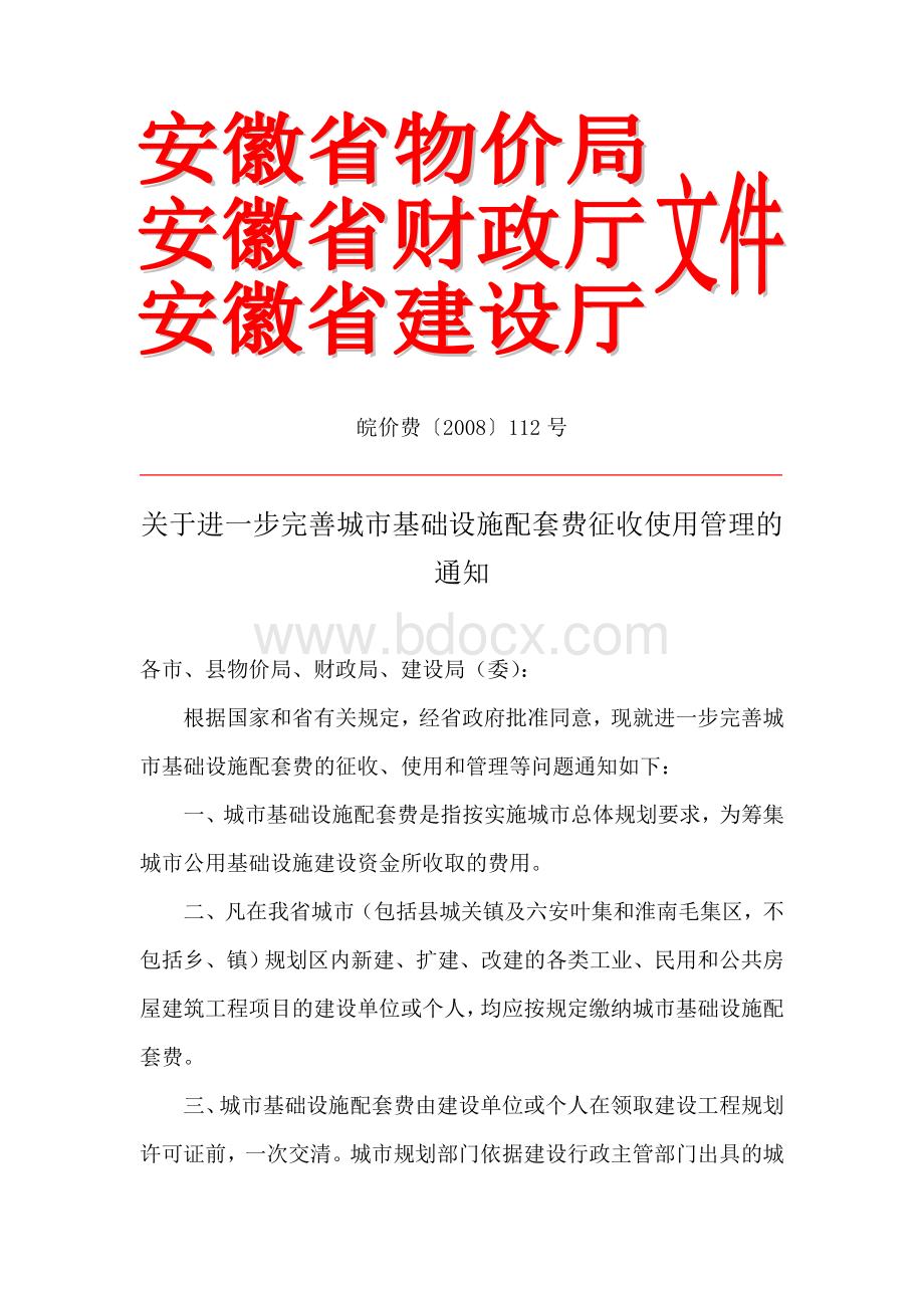 关于进一步完善城市基础设施配套费征收使用管理的通知皖价费号.doc_第1页