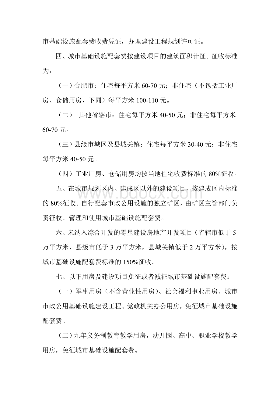 关于进一步完善城市基础设施配套费征收使用管理的通知皖价费号.doc_第2页