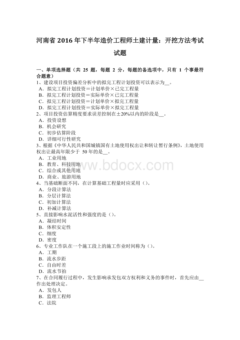 河南省下半造价工程师土建计量：开挖方法考试试题Word文档格式.docx_第1页