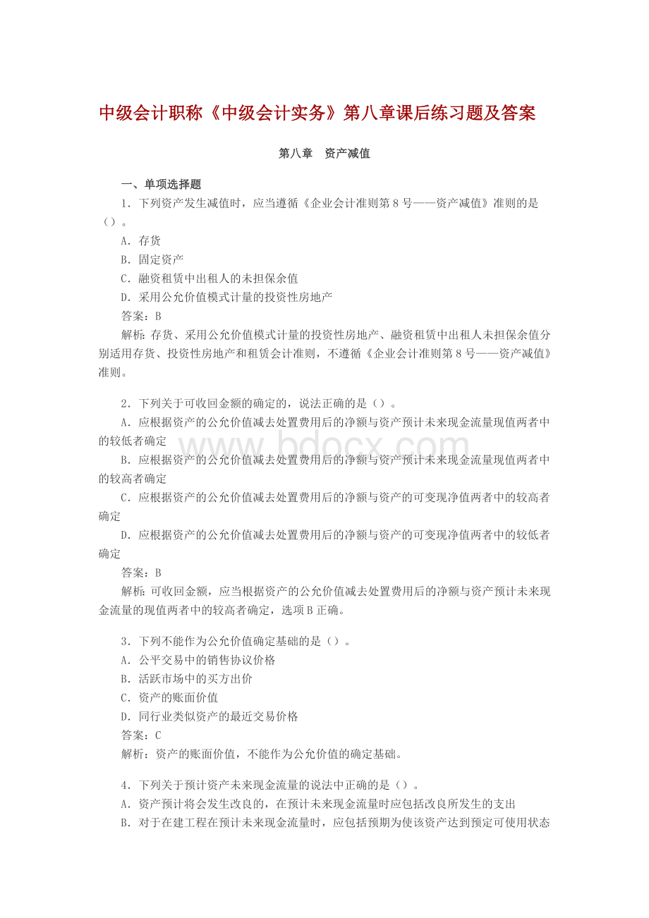 中级会计职称第8章资产减值课后习题及答案.doc_第1页