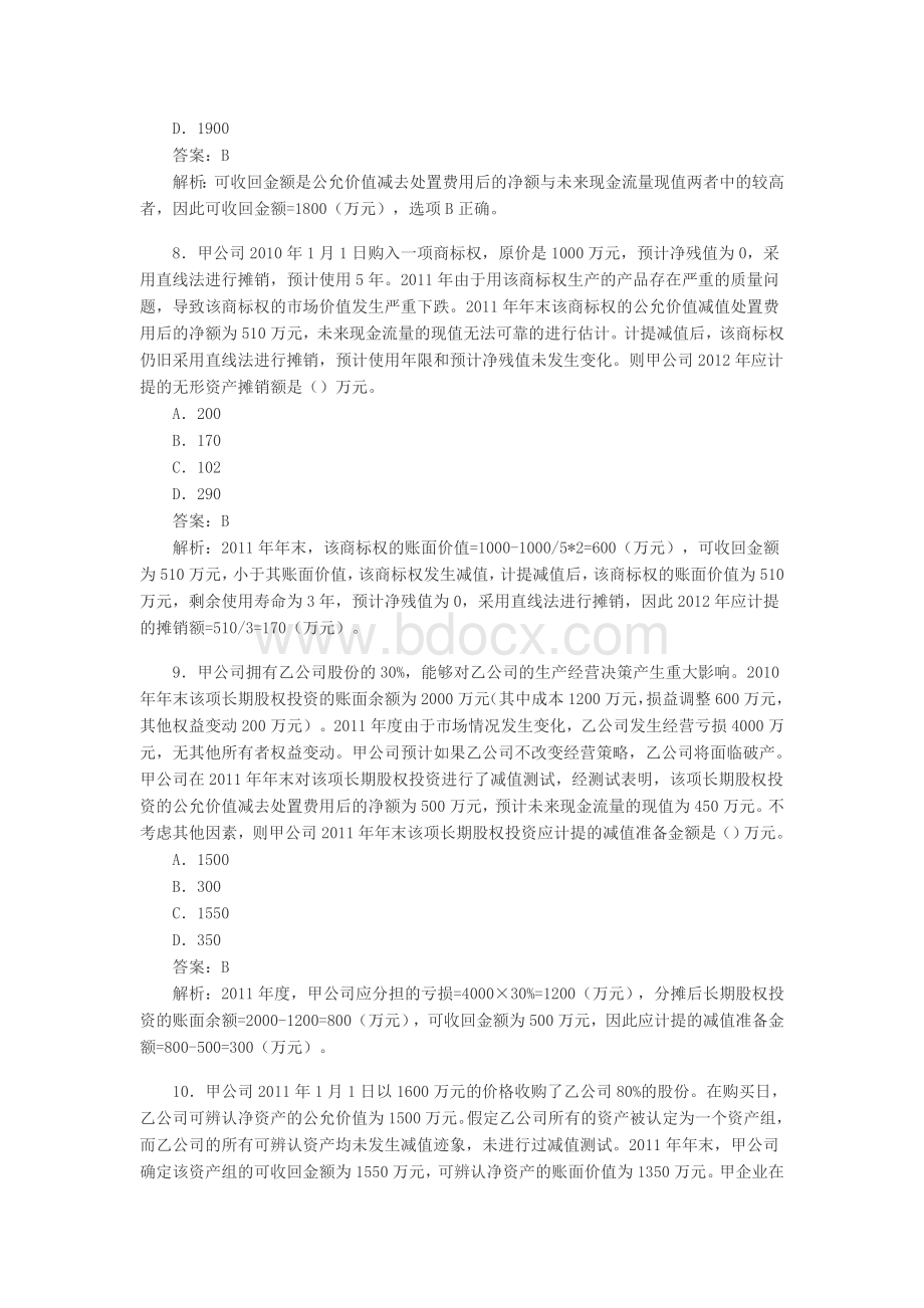 中级会计职称第8章资产减值课后习题及答案.doc_第3页