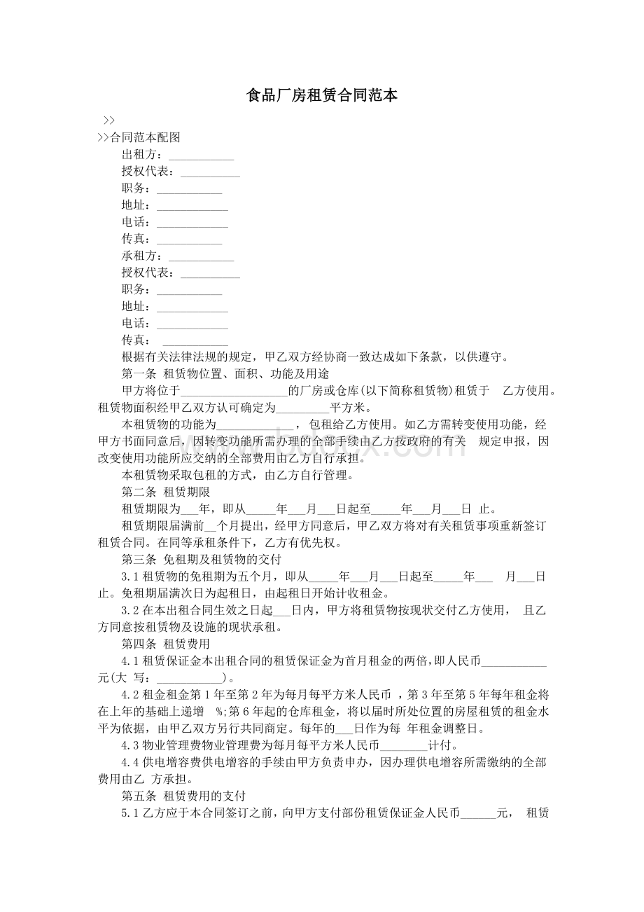 食品厂房租赁合同范本_精品文档Word文档下载推荐.doc