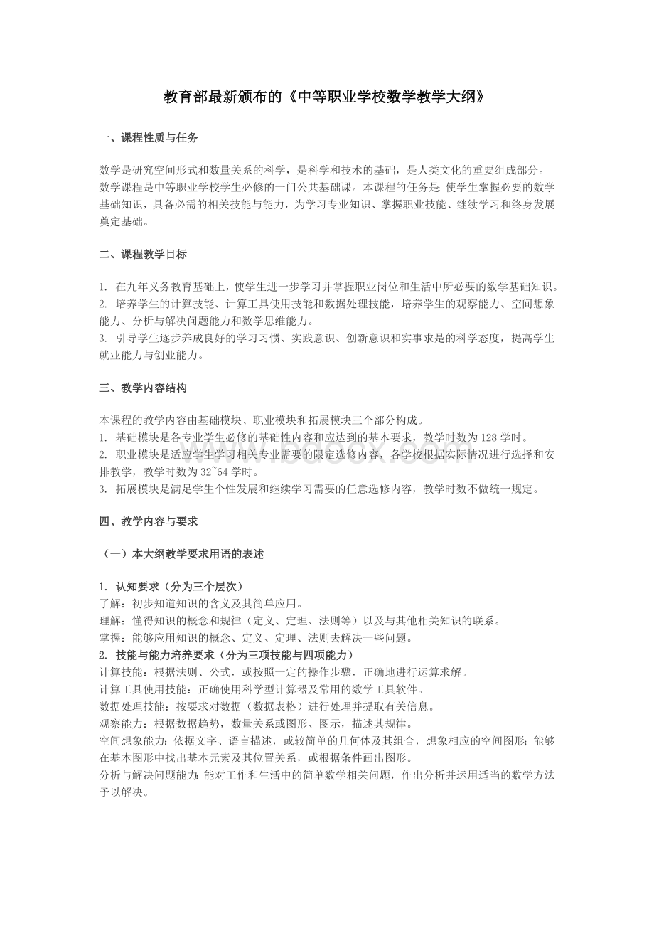 校数学教学大纲_精品文档.doc_第1页