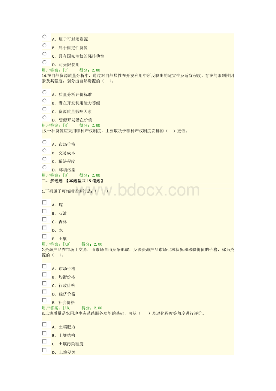 师继续教育资源节约利用评价方法考试答案96分_重命名_3.doc_第3页