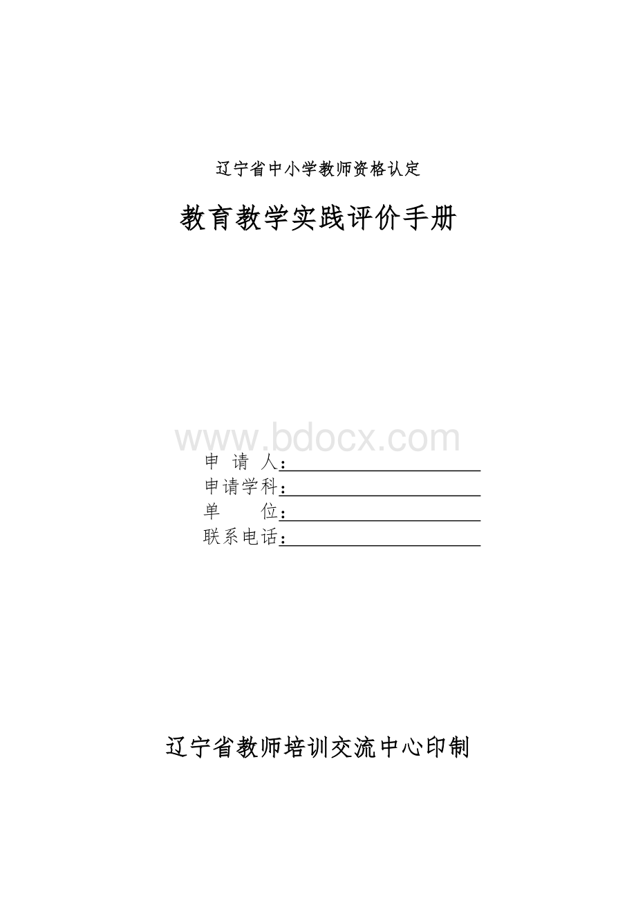 教师资格证实践手册.doc