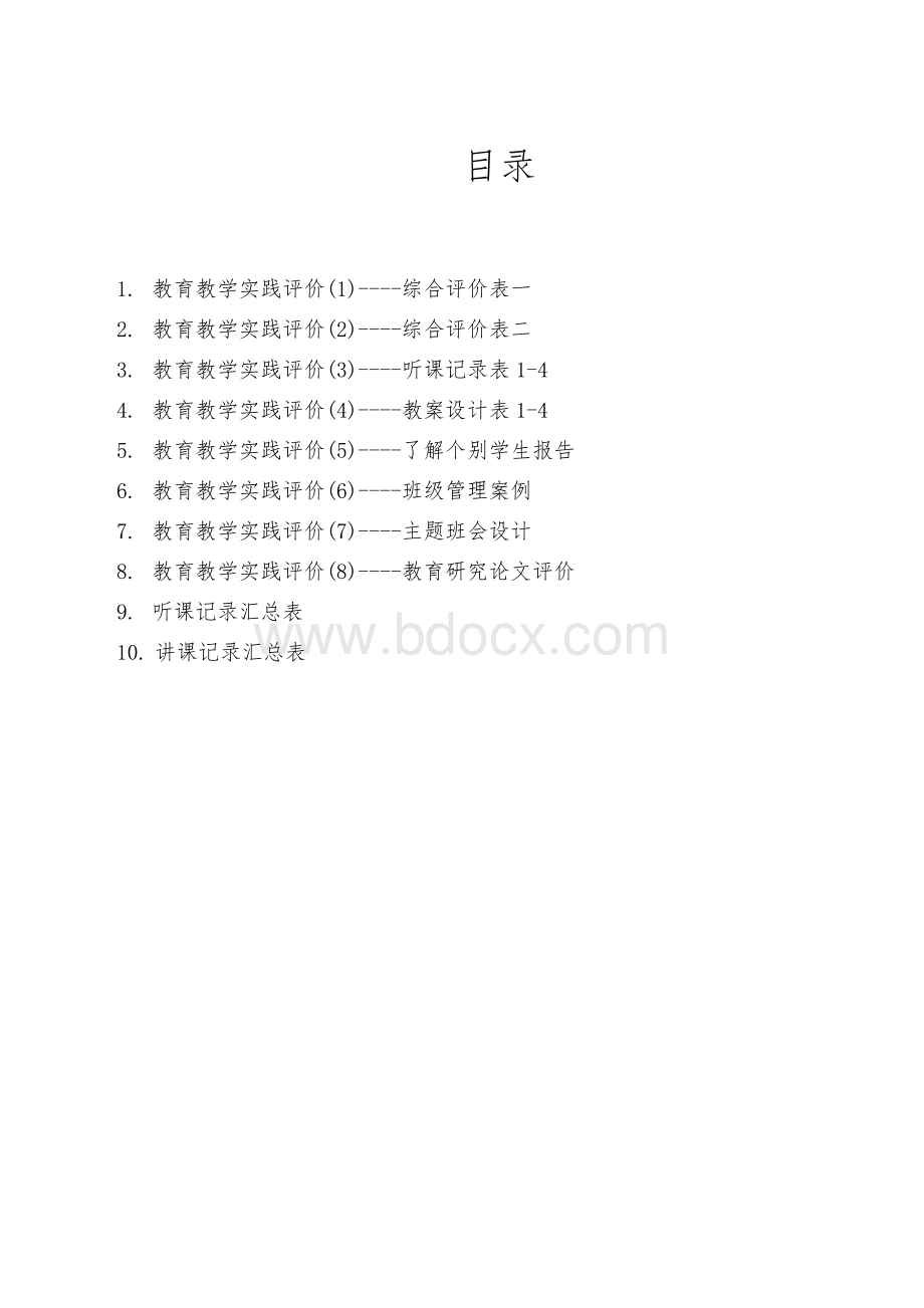 教师资格证实践手册.doc_第2页