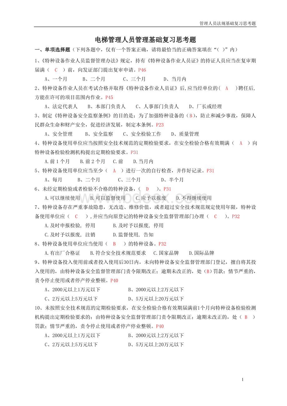 深圳市电梯管理人员管理基础复习思考题含答案_精品文档.doc_第1页