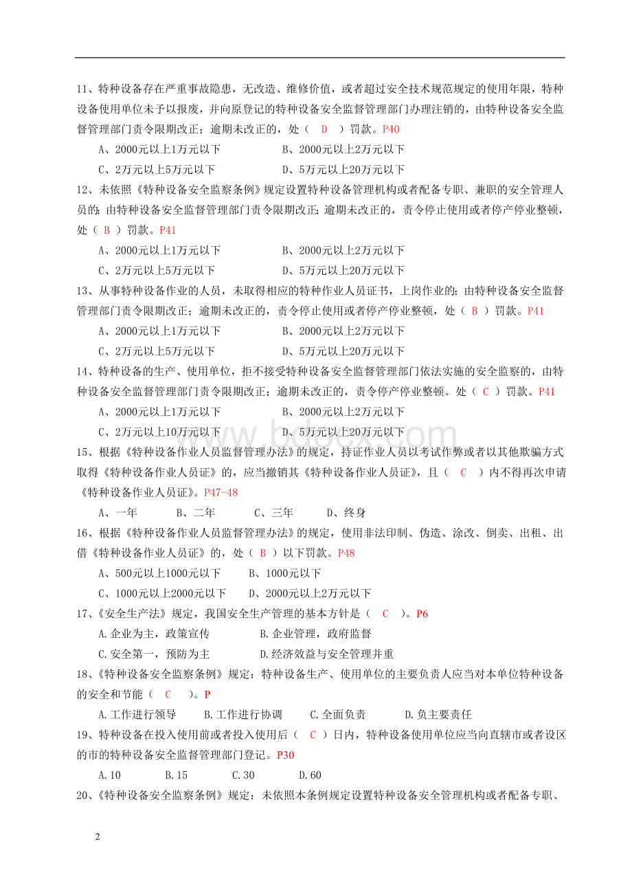 深圳市电梯管理人员管理基础复习思考题含答案_精品文档.doc_第2页