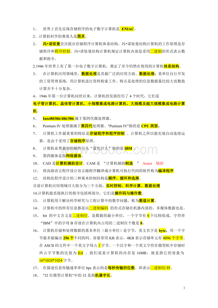 事业单位考试计算机基础知识试题整理Word格式文档下载.doc_第1页