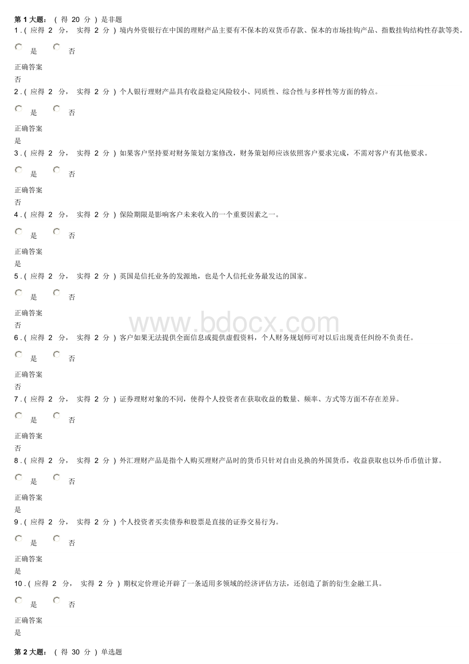 电大个人理财答案_精品文档Word下载.doc