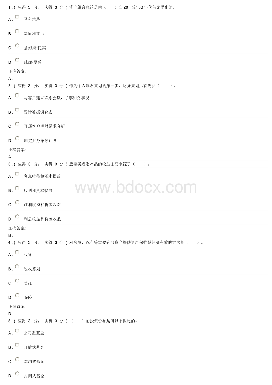 电大个人理财答案_精品文档Word下载.doc_第2页