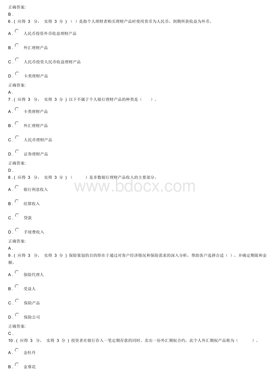 电大个人理财答案_精品文档Word下载.doc_第3页