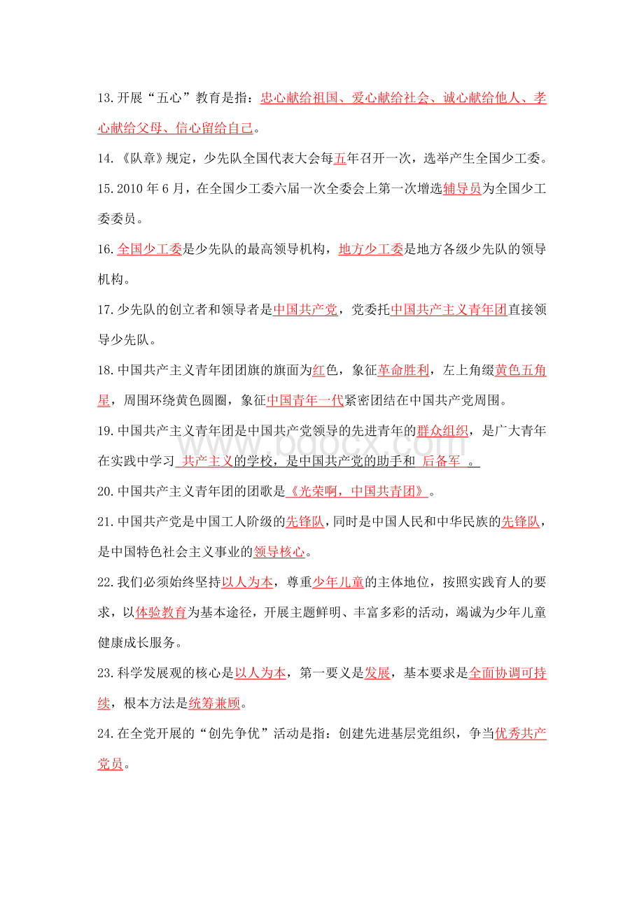 少先队辅导员基础知识复习题.doc_第2页