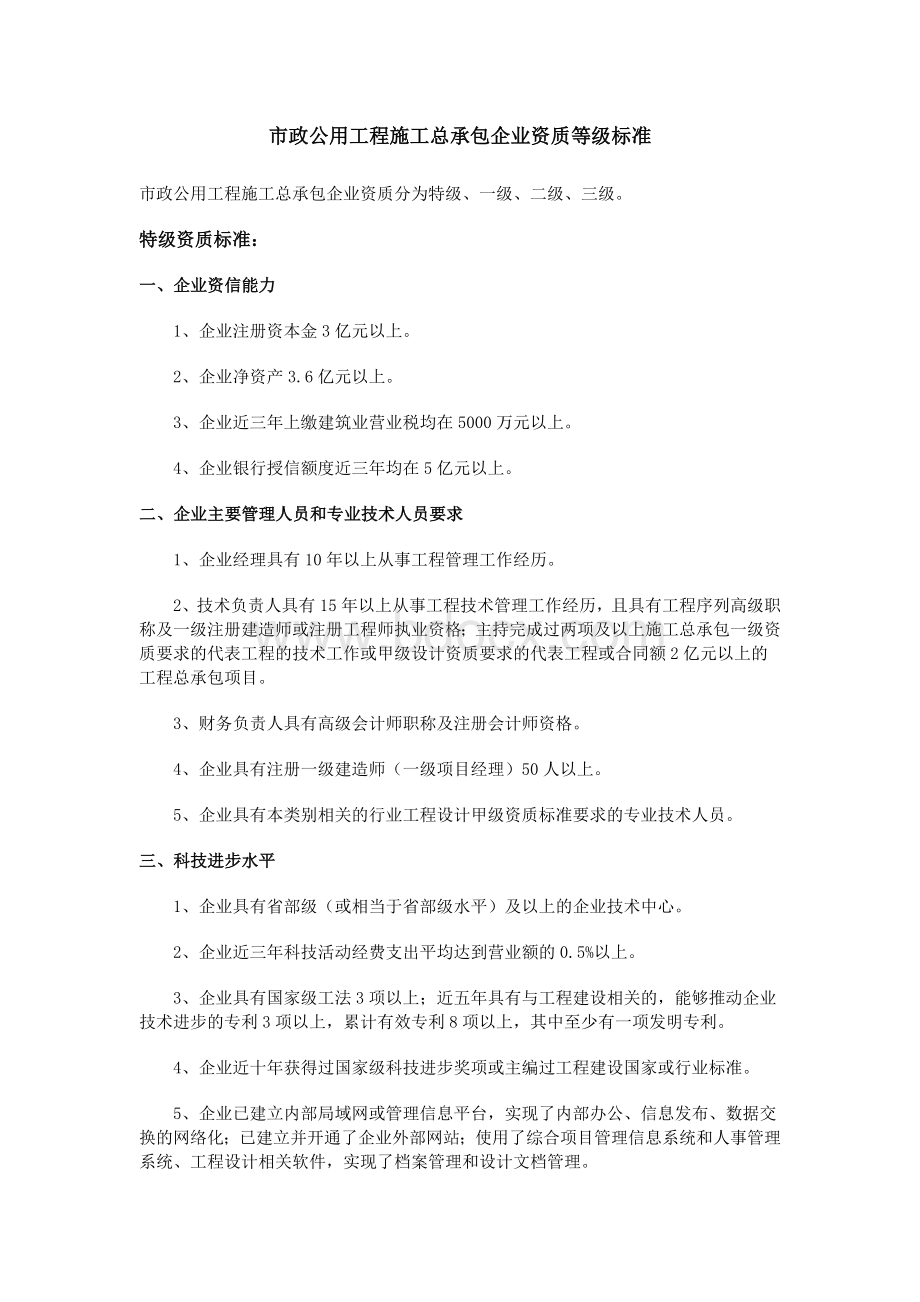 市政公用工程施工总承包企业资质等级标准Word文件下载.doc_第1页