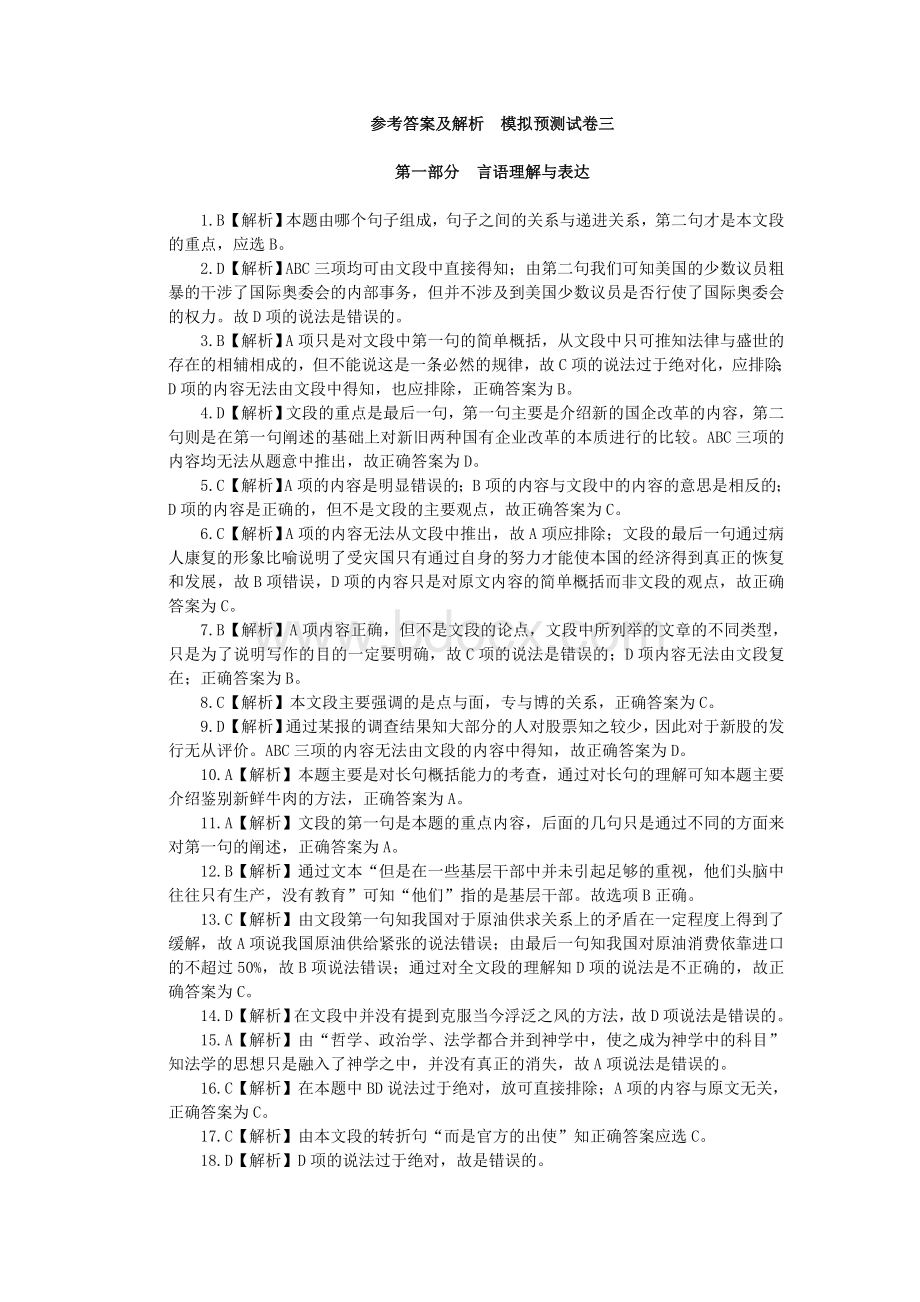 行政职业能力测验模拟预测试卷三参考答案及解析_精品文档Word文档下载推荐.doc