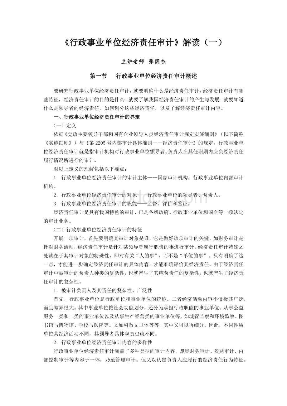 行政事业单位经济责任审计_精品文档Word文件下载.docx_第1页