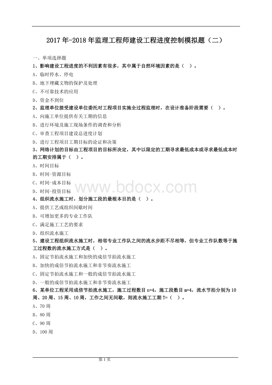 监理工程师建设工程进度控制模拟题二Word下载.doc_第1页