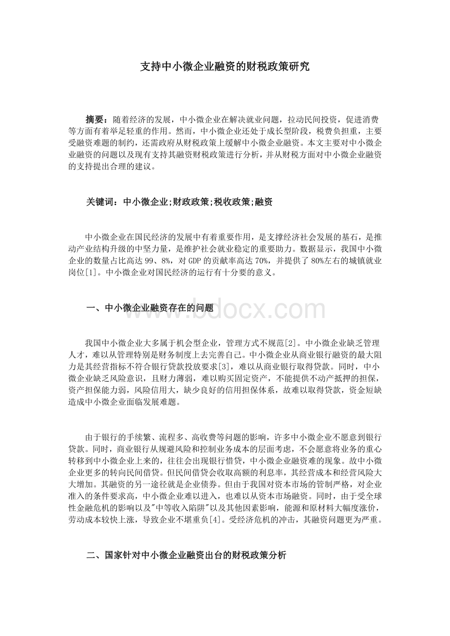 支持中小微企业融资的财税政策研究_精品文档Word文档格式.doc