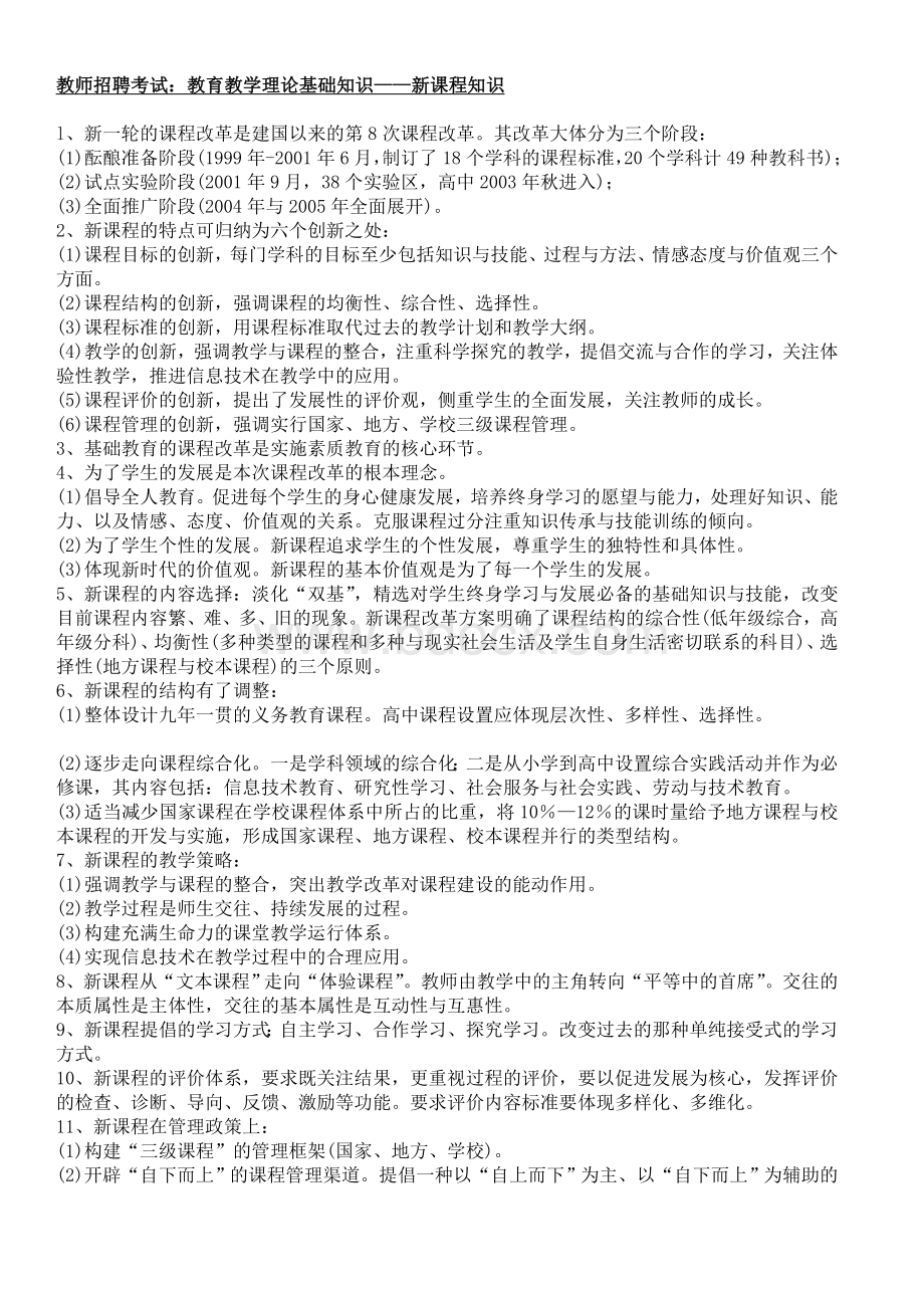 最新教师招聘考试资料教育教学法律法规新课改知识教育心理学全册复习资料和模拟题Word文件下载.doc_第3页