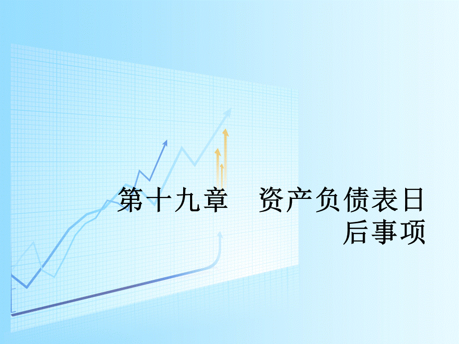 第十九章资产负债表日后事项.ppt_第1页