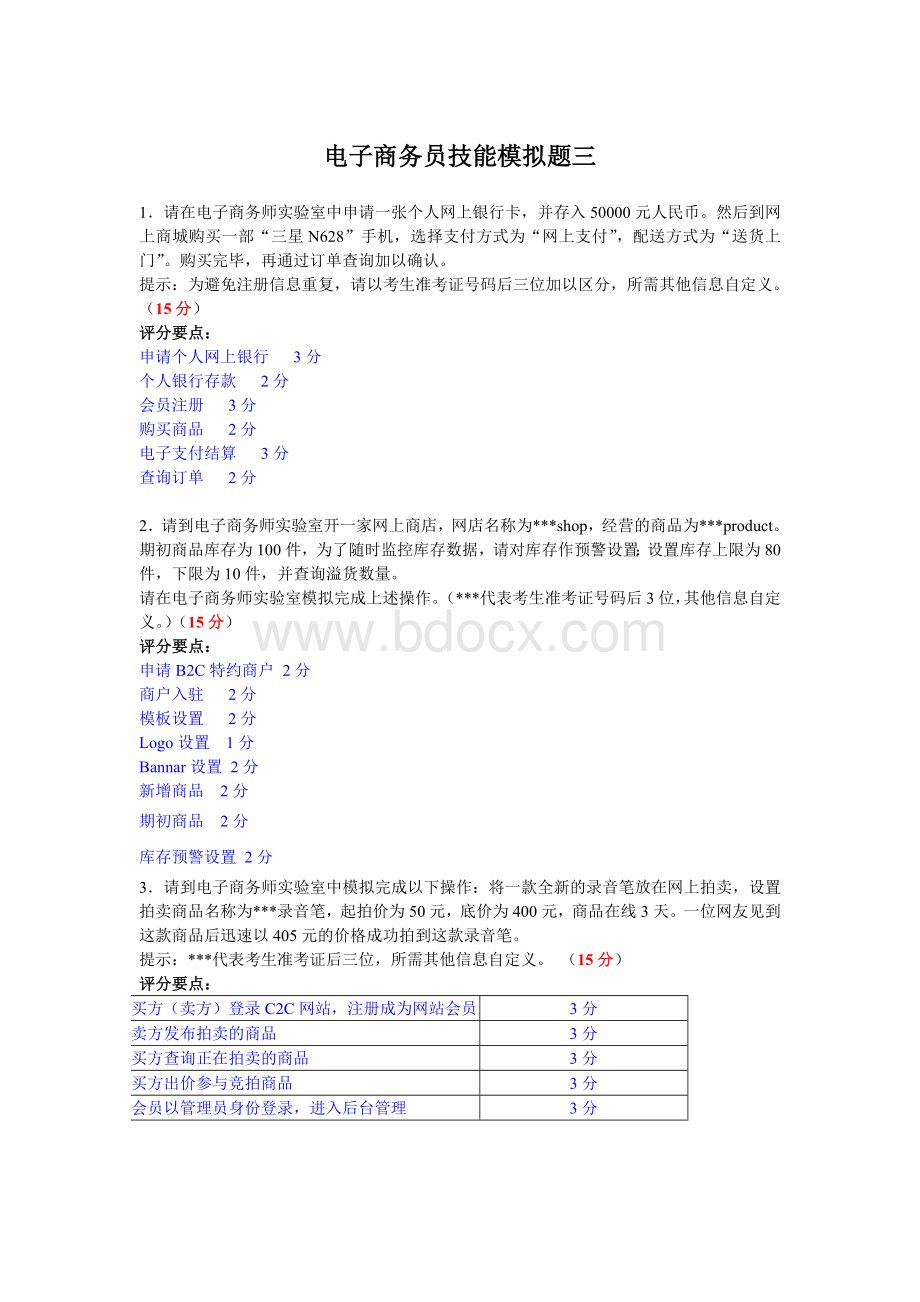 电子商务员技能模拟题_精品文档.doc