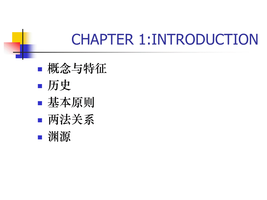 国际法导论.ppt_第2页