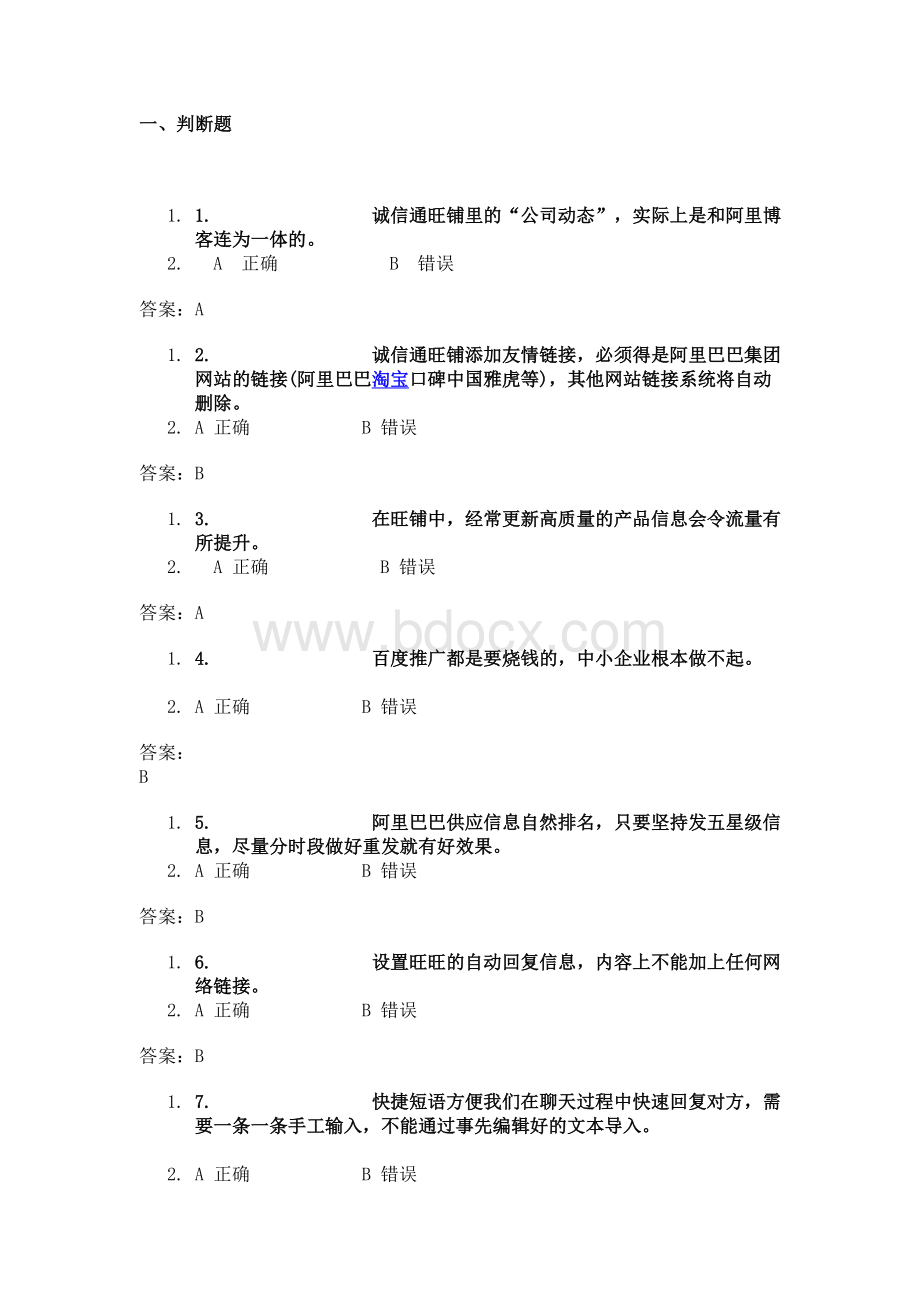 电子商务内贸运营专才认证考试试题及答案模拟考试真题Word格式.doc