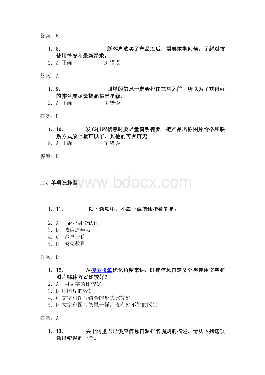 电子商务内贸运营专才认证考试试题及答案模拟考试真题.doc_第2页