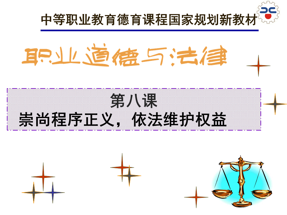 职业道德与法律第八课PPT文档格式.ppt_第2页