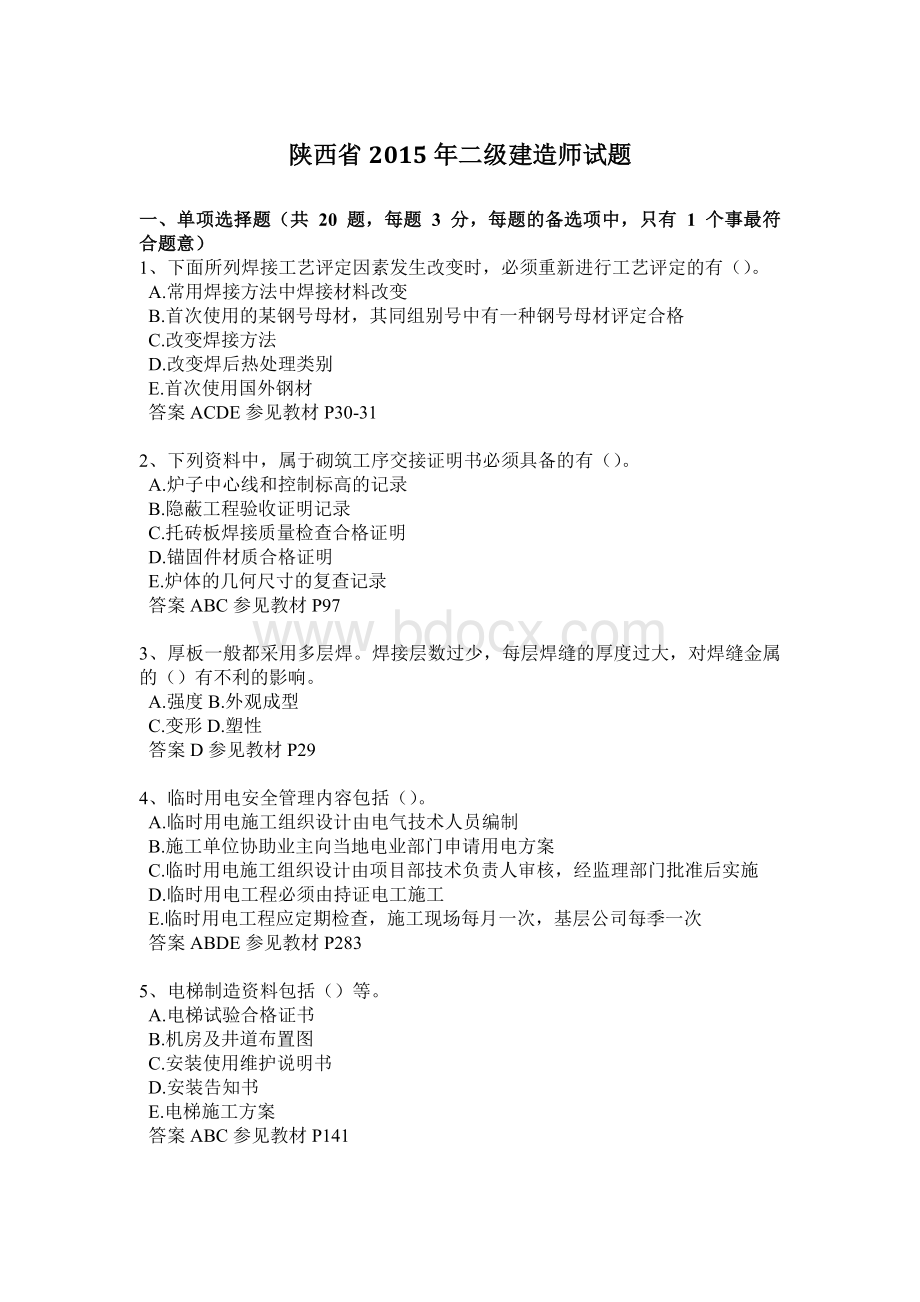 陕西省二级建造师试题Word文件下载.docx_第1页