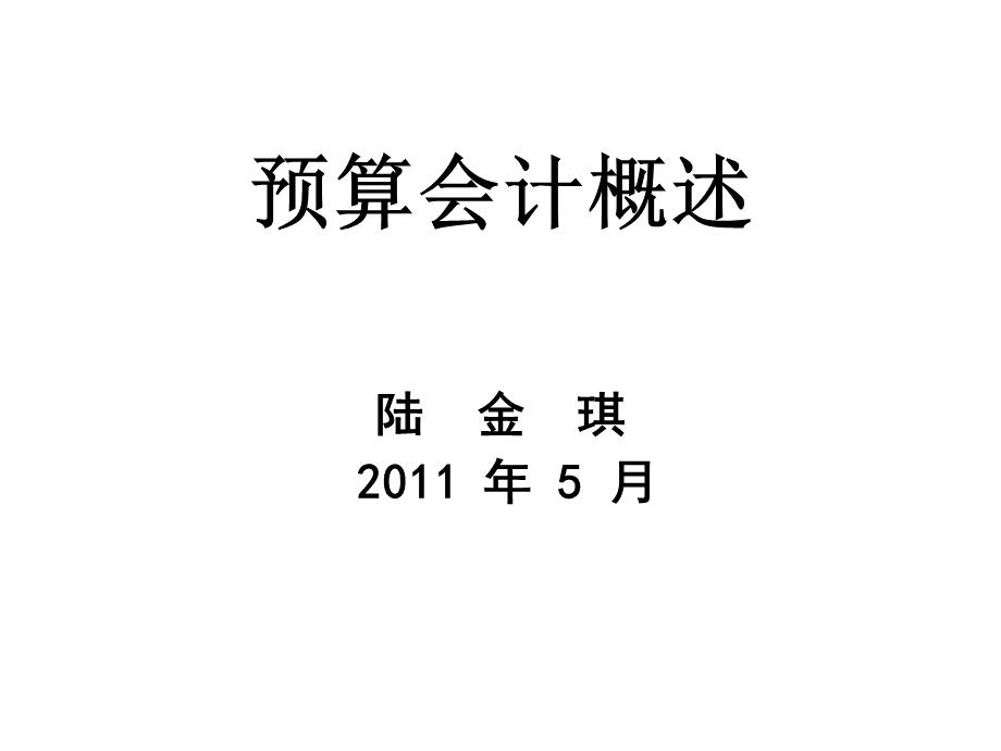 预算会计概述.ppt