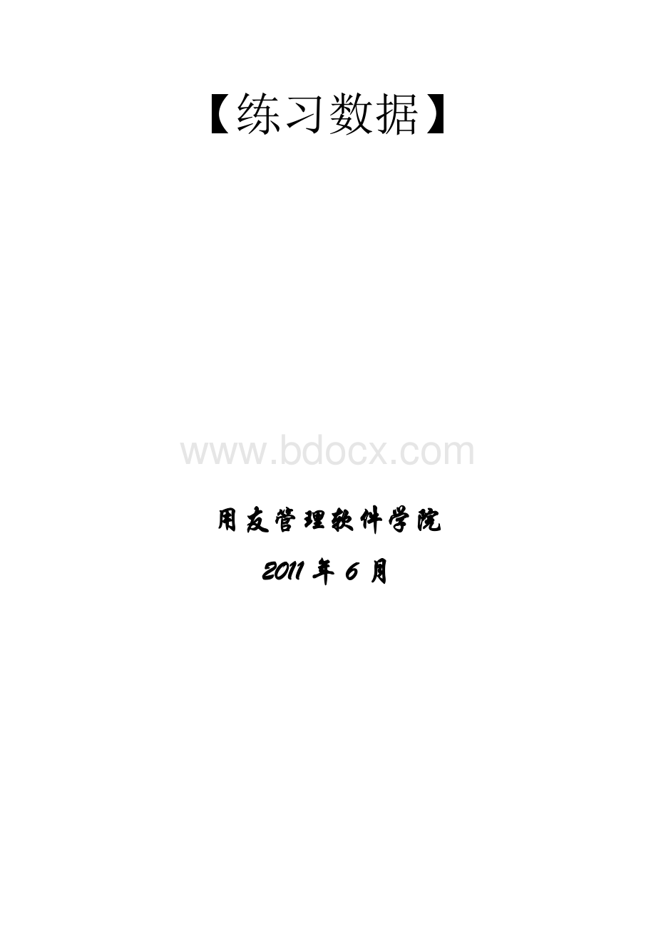 U9基础流程操作练习题单组织小流程_精品文档Word文档格式.docx