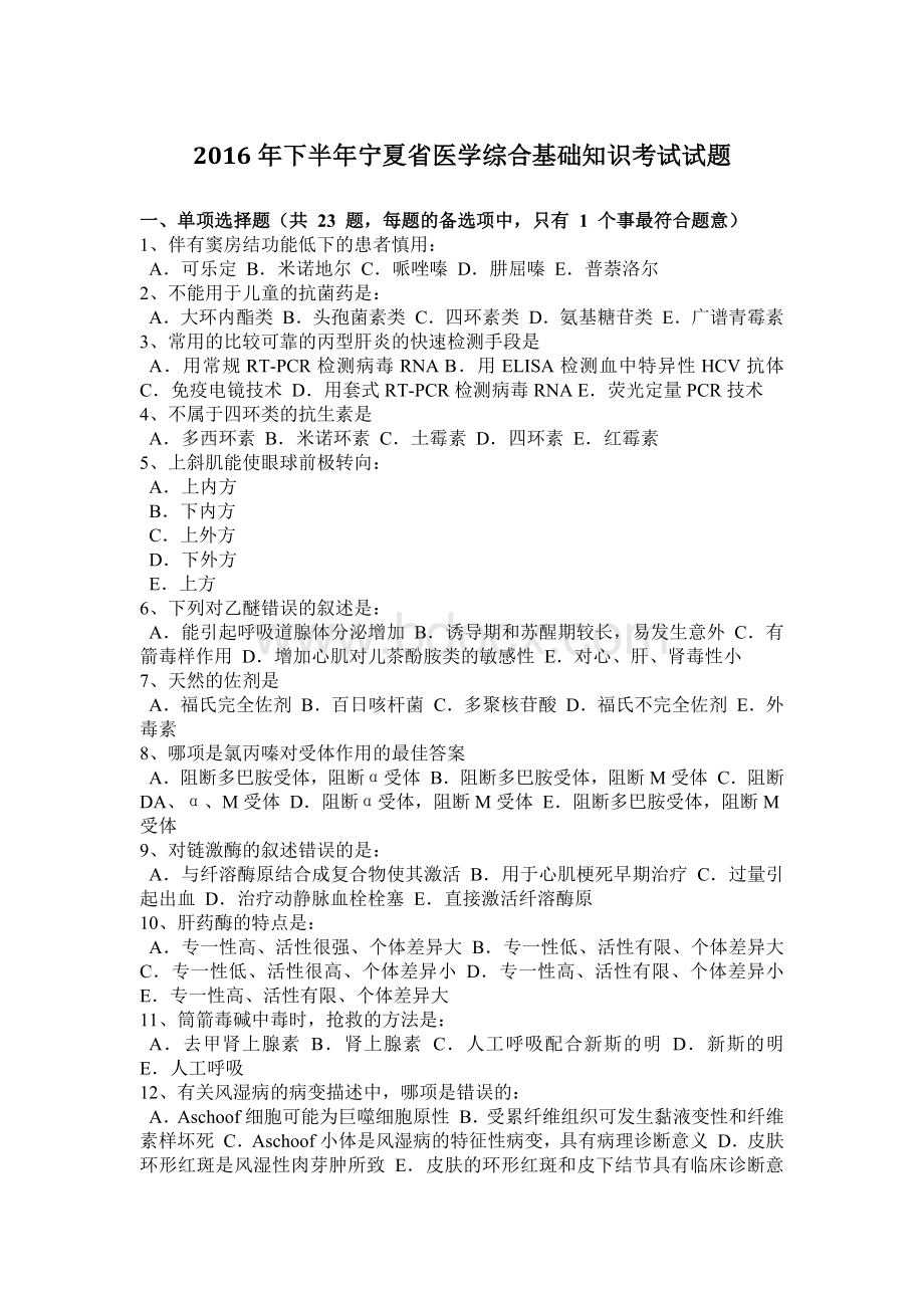 下半宁夏省医学综合基础知识考试试题.docx_第1页