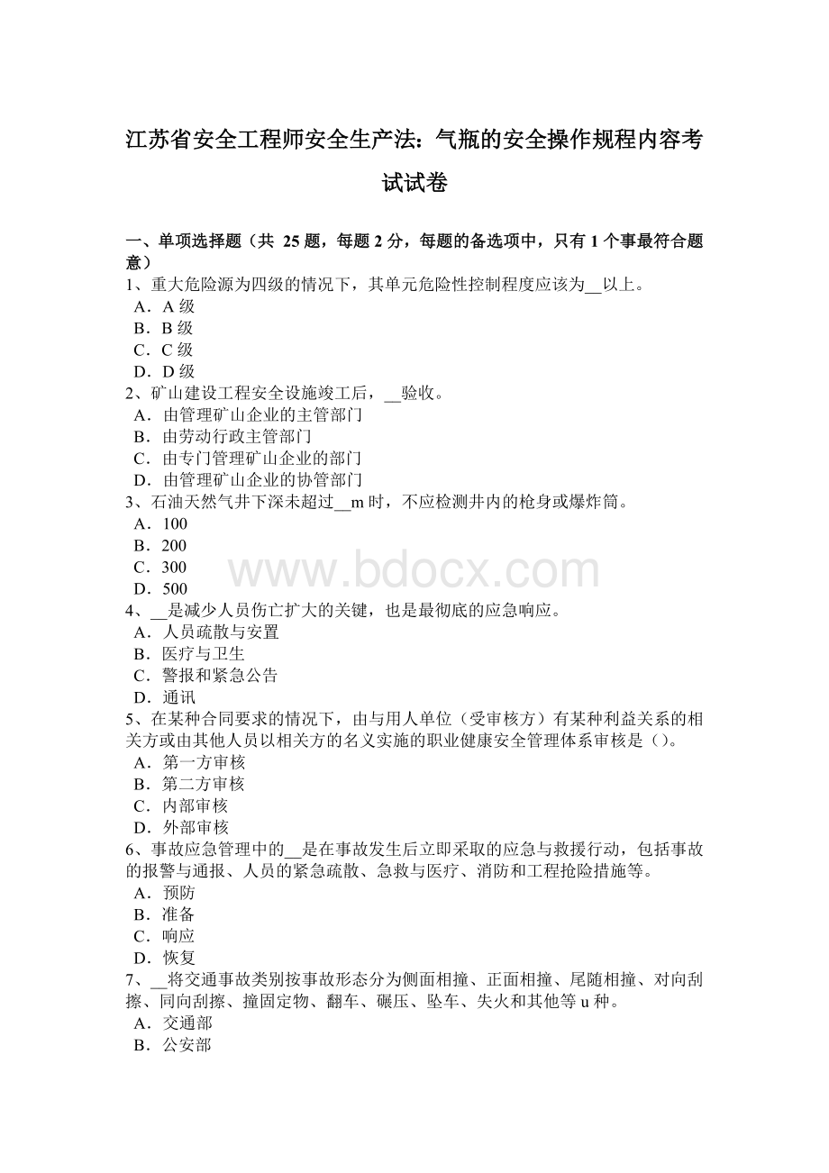 江苏省安全工程师安全生产法：气瓶的安全操作规程内容考试试卷.docx_第1页