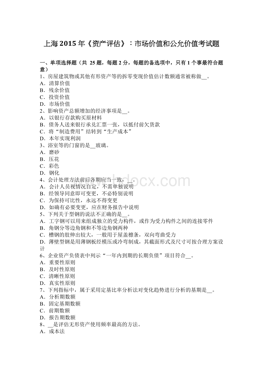 上海资产评估市场价值和公允价值考试题_精品文档Word文档格式.docx