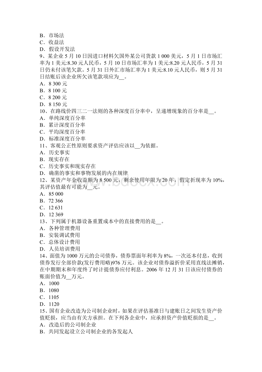 上海资产评估市场价值和公允价值考试题_精品文档Word文档格式.docx_第2页