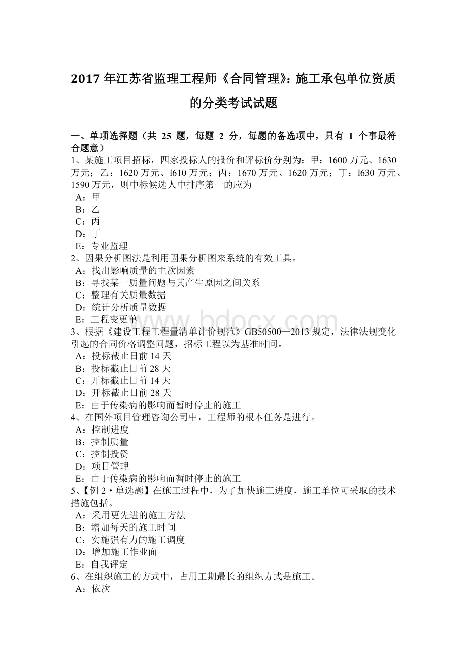 江苏省监理工程师《合同管理》：施工承包单位资质的分类考试试题.docx