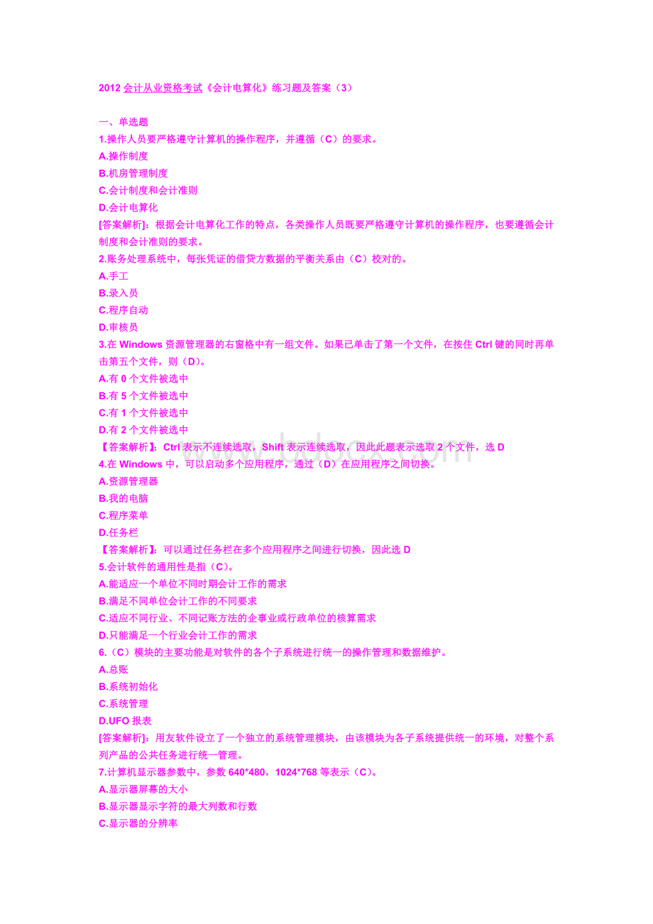 会计从业资格考试会计电算化练习题及答案3_精品文档.doc