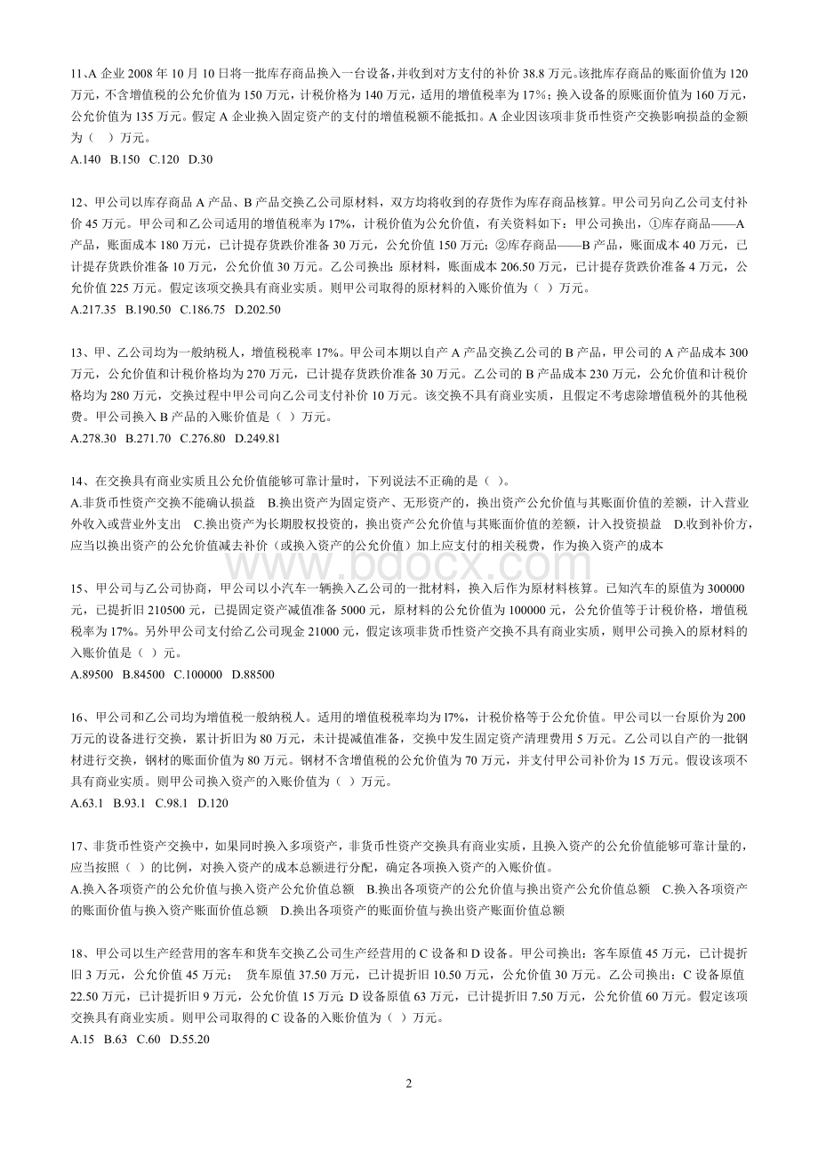 2010年中级会计实务同步练习第8章Word文件下载.doc_第2页