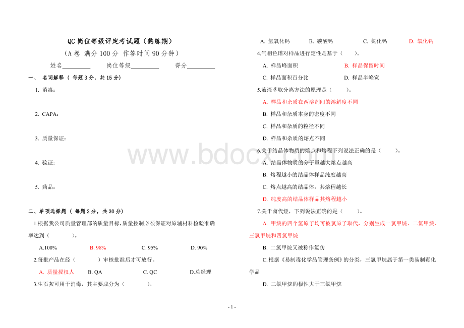 QC岗位等级评定考试题熟练期A_精品文档Word文档格式.doc_第1页